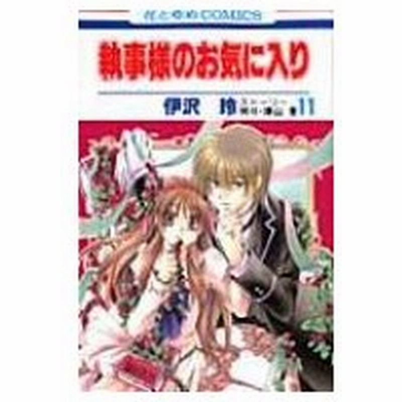 執事様のお気に入り 第11巻 花とゆめコミックス 伊沢玲 コミック 通販 Lineポイント最大0 5 Get Lineショッピング