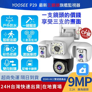 YOOSEE 監視器 WiFi 無線 戶外監視鏡頭 三鏡頭 遠端通話 彩色夜視 360度無死角 偵測追蹤  網路監控攝影