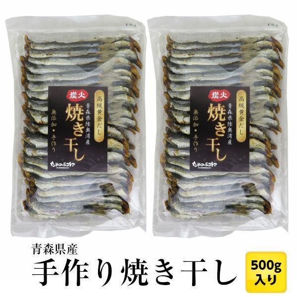 焼き干し 青森県陸奥湾産（脇野沢産・外ヶ浜産） いわし 500g 焼干し