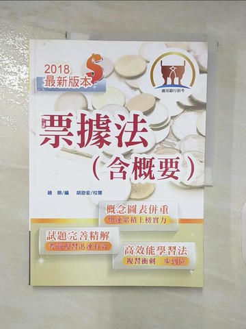 【書寶二手書T3／進修考試_QBG】票據法概要_趙朗