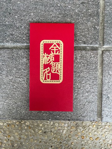 創意紅包袋 金榜題名