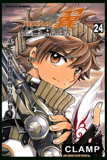 【電子書】TSUBASA－翼－ (24)