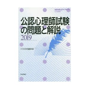 公認心理師試験の問題と解説