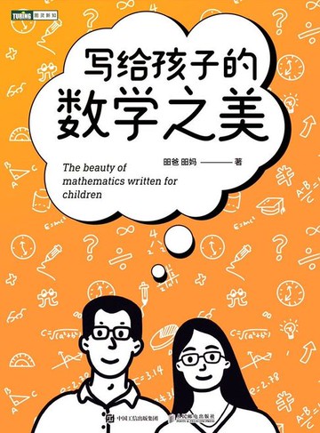 【電子書】写给孩子的数学之美