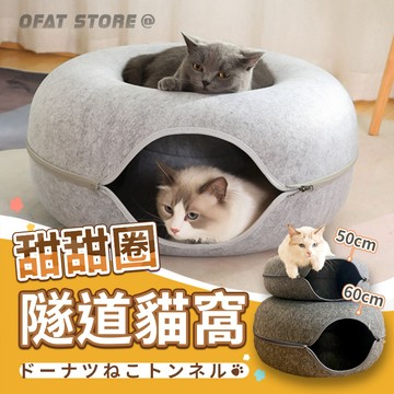 🐰甜甜圈寵物隧道 多貓救星 台灣出貨🐈貓窩  耐磨耐抓 貓屋 兔子窩隧道 可拆洗貓窩 寵物窩 貓隧道 【HP43】