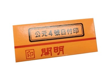 開明事務印章公元4號日付印