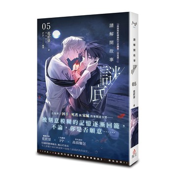 現貨!!請解開故事謎底 05 (首刷版) 【另有01~04及外傳全新集數可選購】【ttbooks】