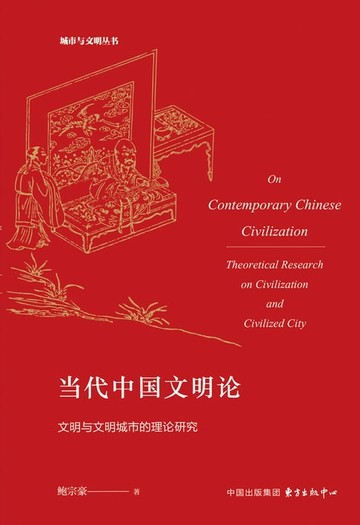 【電子書】当代中国文明论：文明与文明城市的理论研究