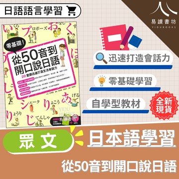 眾文-零基礎！從50音到開口說日語 隨書贈50音練習本 MP3 自學型教材