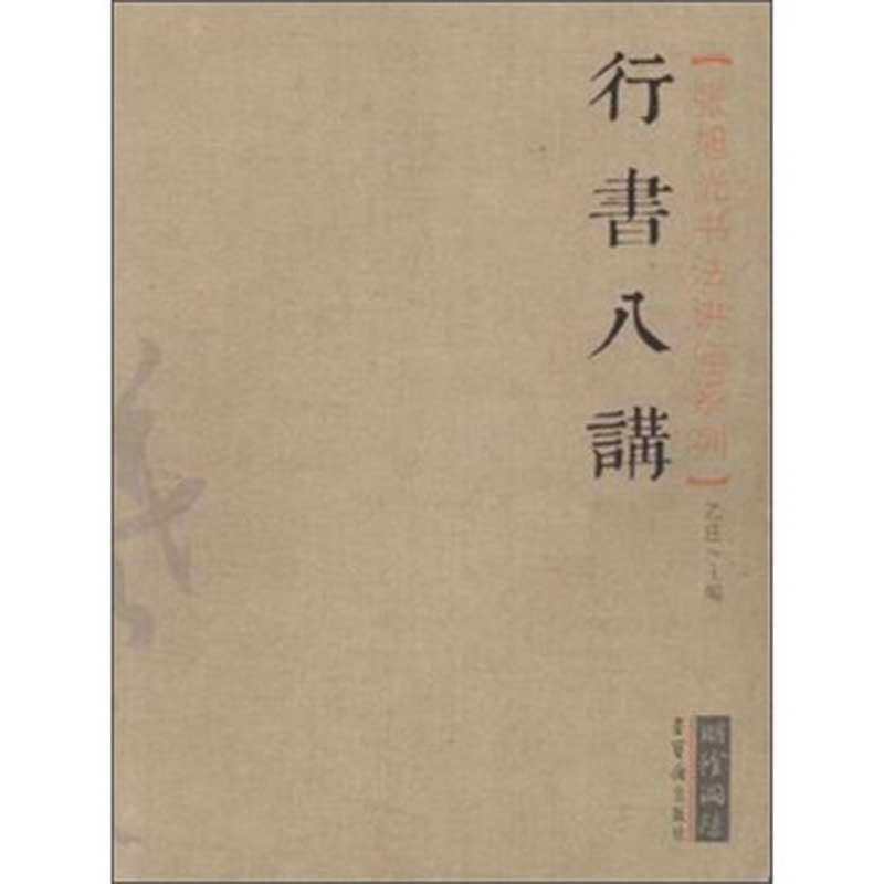 張旭光書道講座シリーズ　行書八講　中国語書道 #24352;旭光#20070;法#35762;座系列:行#20070;八#35762;