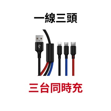 【蝦皮直營】三色元素3.0A三合一編織快充線(Lightning/ TYPE-C/ Micro USB) 廠商直送