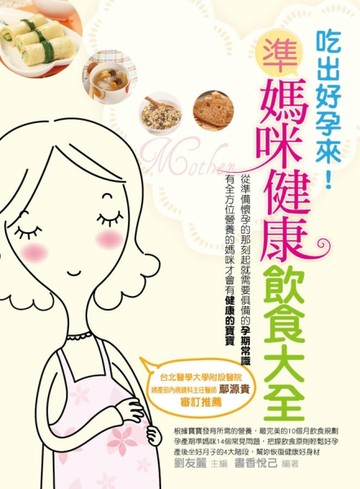吃出好孕來! 準媽咪健康飲食大全[二手書_良好]