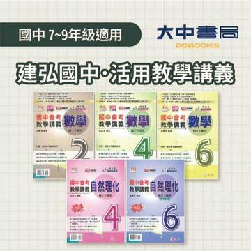 115上+114下⚡️【綜合版】建弘國中『活用教學講義』國一~國三上、下 數學(1)~(6)、自然(3)~(6)(附解答) 各版本適用 程度較難  ．大中書局