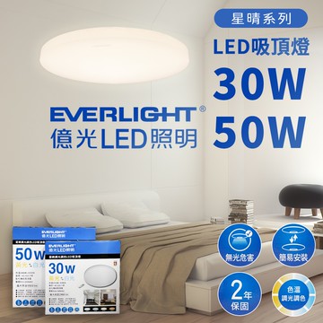 【台灣大品牌】億光 30W 50W 星晴 遙控調光調色 LED 吸頂燈 電燈 全電壓 EVERLIGHT 2年保固
