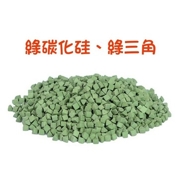 【七彩翡翠】 綠碳化硅 綠三角 震桶 震機 磨料 鋪料 打磨 拋光 翡翠 玉器 水晶 玉石