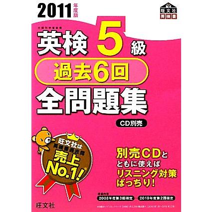 英検５級　過去６回全問題集(２０１１年度版)／旺文社