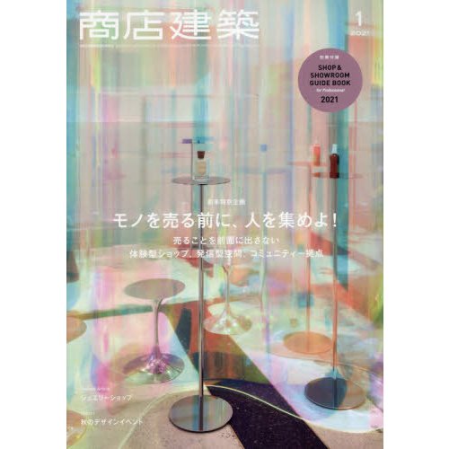 商店建築　２０２１年１月号