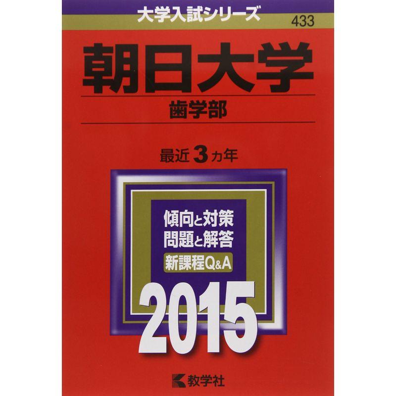 朝日大学(歯学部) (2015年版大学入試シリーズ)