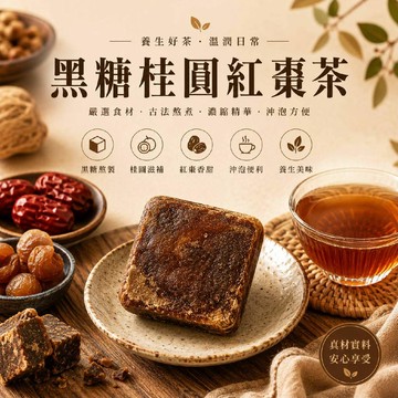 初蔚茶萃 黑糖桂圓紅棗茶 黑糖桂圓紅棗薑母茶 黑糖仙楂烏梅茶 薑茶 黑糖 烏梅 桂圓 紅棗 養生茶 茶磚