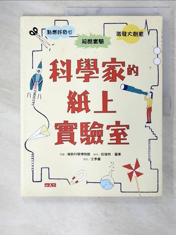 【書寶二手書T9／少年童書_UJC】科學家的紙上實驗室_倫敦科學博物館,  王季蘭