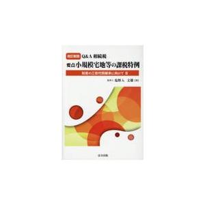 Q A相続税要点小規模宅地等の課税特例 財産の三世代間継承に向けて