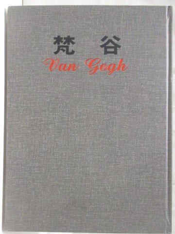 【書寶二手書T4／藝術_YNC】梵谷_新編近代世界名畫全集1_附殼