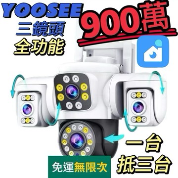 YOOSEE總代理三鏡頭900萬監視器 防水防雷彩色夜視 智能追蹤 四分割畫面 雙向通話WiFi 記憶卡 攝影機 鏡頭