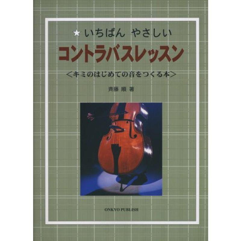 いちばんやさしい コントラバスレッスン〈キミのはじめての音をつくる本〉