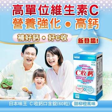 【活動】日本味王 C收鈣口含錠(60粒/盒)X5入【官方直營店】