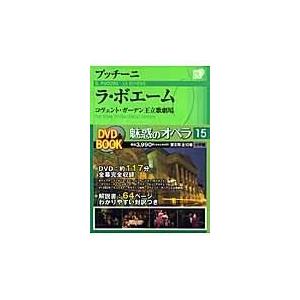 翌日発送・魅惑のオペラ 第１５巻