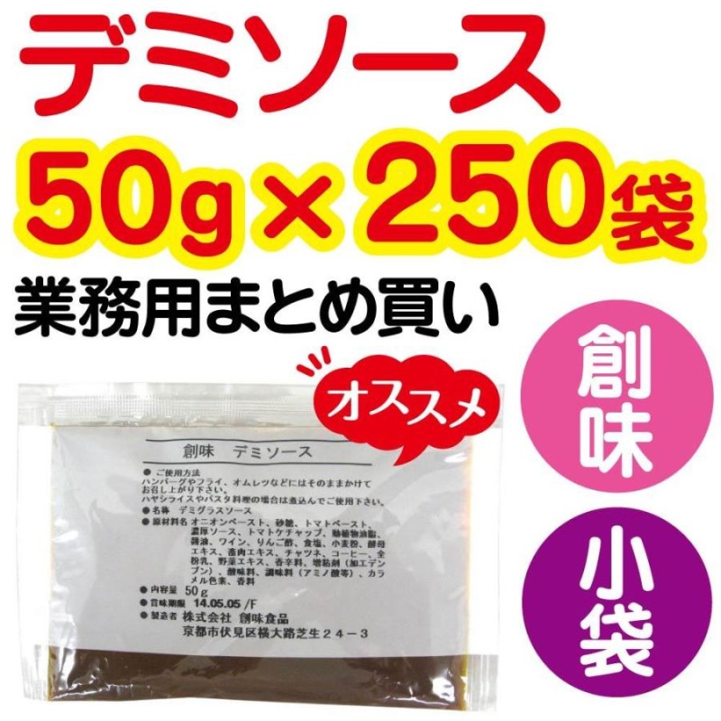 店舗 企業様宛送料税込800円 一部除く デミソース 小袋 50g 250 創味 業務用 デミグラスソース ハンバーグ ソース お持ち帰り 弁当 創味食品 通販 Lineポイント最大0 5 Get Lineショッピング