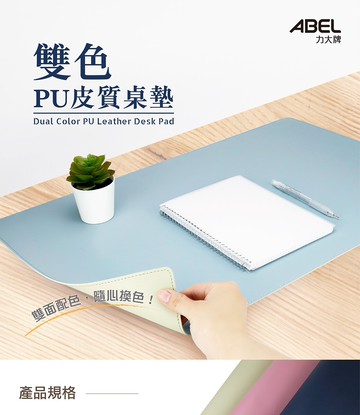 力大ABEL 66825 雙色皮質桌墊【APP滿額下單10%點數(單一帳號最高5000點)】1/31止