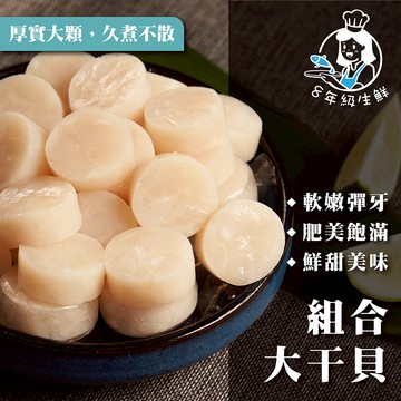 組合大干貝  扇貝肉 1KG    火鍋 炒菜 海鮮  冷凍食品 調理 年菜 全家799免運 【8年級生鮮】