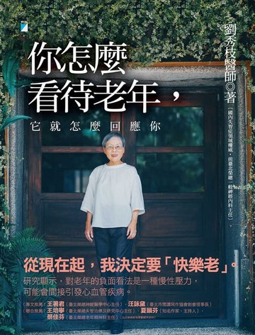 【電子書】你怎麼看待老年，它就怎麼回應你