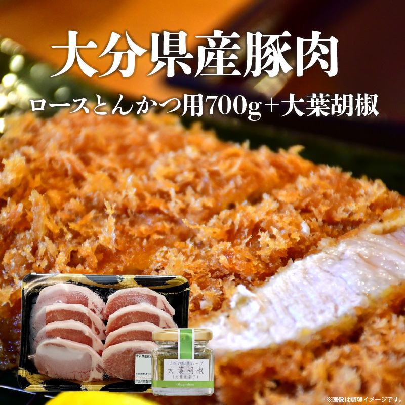  大分県産豚肉　ロースとんかつ用700g＋大葉胡椒