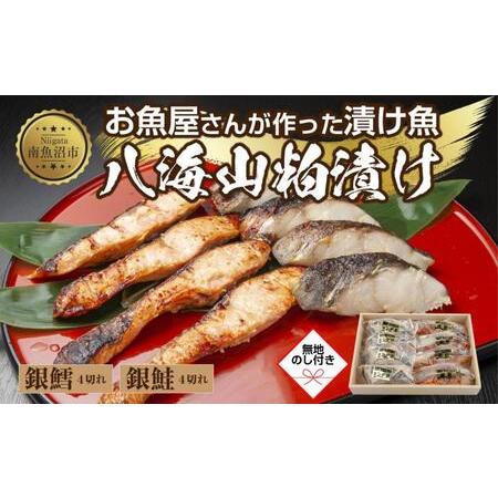 ふるさと納税 ３.無地熨斗 八海山 粕漬け 銀鮭 銀鱈 切り身 計8切れ 漬け魚 漬魚 鮭 さけ サケ 鱈 たら タラ 酒粕 酒粕漬け 魚 焼魚 焼き魚 お.. 新潟県南魚沼市