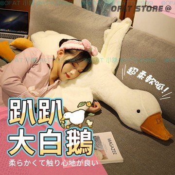 【大白鵝抱枕 🦢趴睡鵝 長抱枕  動物抱枕 鴨子玩偶 鯊魚抱枕 靠墊大娃娃 生日禮物 交換禮物 孕婦枕 【HL39】