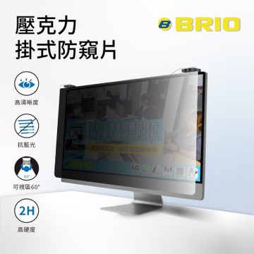 【BRIO】壓克力掛式防窺片 - 26~27吋(612 x 384mm)