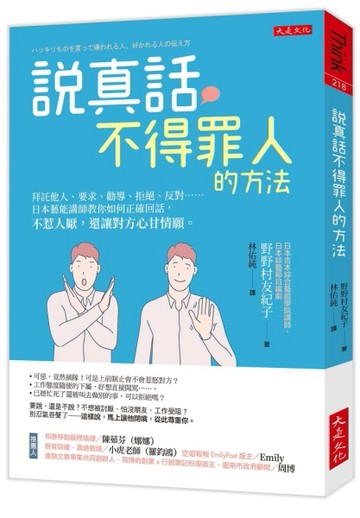 說真話不得罪人的方法：拜託他人、要求、勸導、拒絕、反對……日本藝能講師教你[二手書_良好]