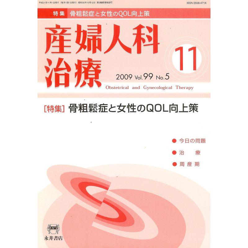 産婦人科治療 2009年 11月号 雑誌