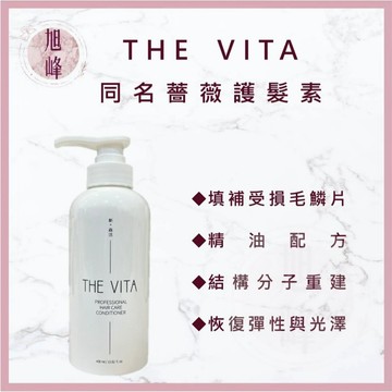 ｜旭峰美妝｜ THE VITA同名薔薇護髮素 🔥現貨🔥 受損修復 柔順 滋養 深層潔淨 燙染修復 補充毛髮營養 彈性