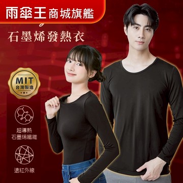 雨傘王 商城旗艦 | 台灣製 BigRed 石墨烯 發熱衣 吸濕排汗 超彈性 升溫8度 透氣 內刷毛 保暖衣 男款 女款