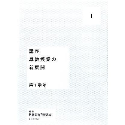 講座　算数授業の新展開(１) 第１学年／新算数教育研究会