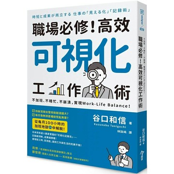職場必修！高效可視化工作術：不加班、不瞎忙、不崩潰，實現Work-Life Balance！