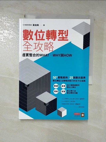 【書寶二手書T9／行銷_RM4】數位轉型全攻略：虛實整合的WHAT，WHY與HOW_黃俊堯
