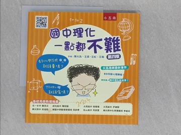 【書寶二手書T1／國中小參考書_ADX】國中理化一點都不難_陳大為, 王昊, 王虹, 吳大鳴, 王翰作