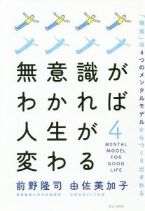 無意識がわかれば人生が変わる 「現実」は4つのメンタルモデルからつくり出される 前野隆司 由佐美加子