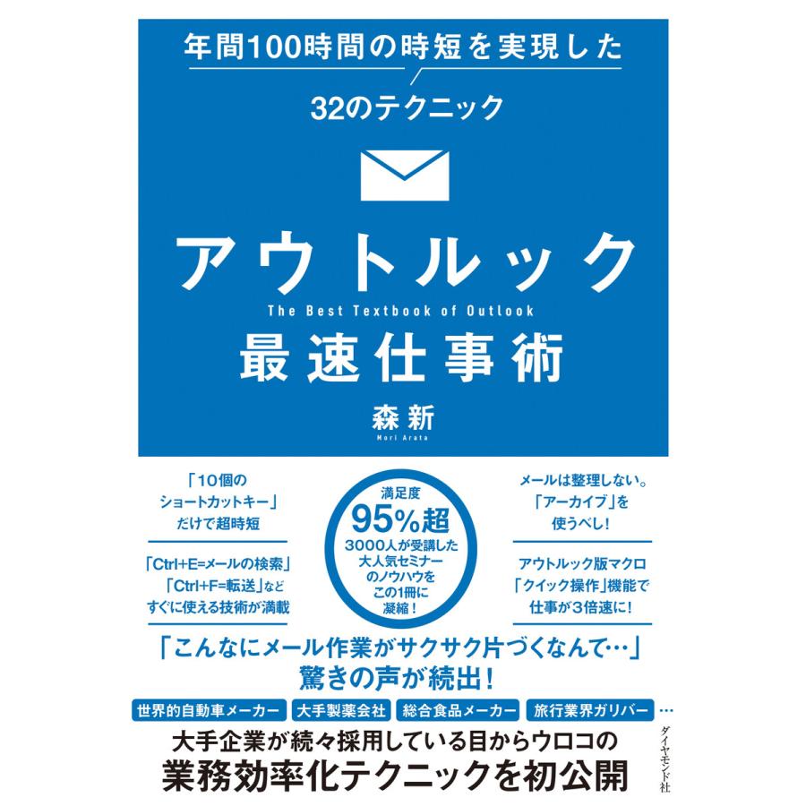 アウトルック最速仕事術 年間100時間の時短を実現した32のテクニック