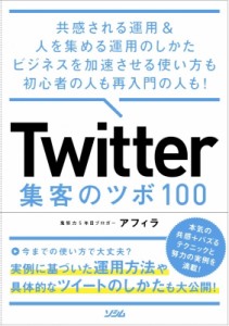  鬼努力5年目ブロガーアフィラ   Twitter集客のツボ98 共感される運用  人を集める運用のしかたビジネスを加速させ