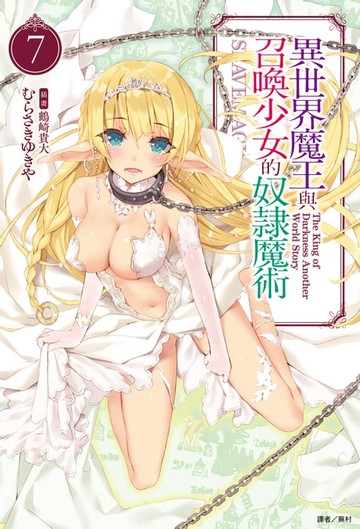 【電子書】異世界魔王與召喚少女的奴隸魔術(7)
